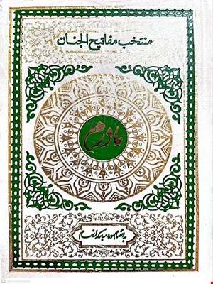 کتاب منتخب مفاتیح الجنان مادرم گالینگور سفید 