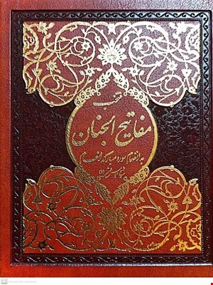 کتاب منتخب مفاتیح الجنان به انضمام سوره مبارکه انعام گالینگور قهوه ای 