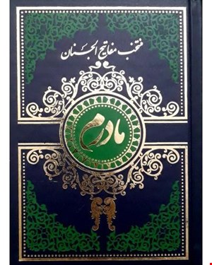 کتاب منتخب مفاتیح الجنان مادرم گالینگور سرمه ای 