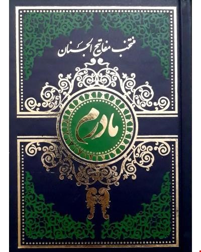 کتاب منتخب مفاتیح الجنان مادرم گالینگور سرمه ای 