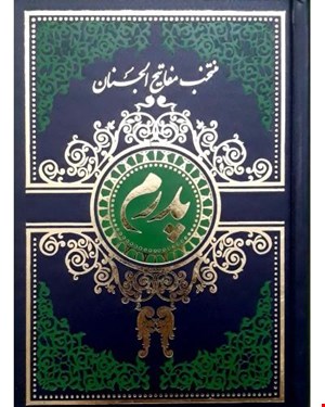 کتاب منتخب مفالتیح الجنان پدرم گالینگور سرمه ای 