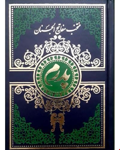 کتاب منتخب مفالتیح الجنان پدرم گالینگور سرمه ای 