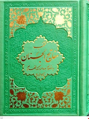 کتاب منتخب مفاتیح الجنان به انضمام سوره مبارکه انعام گالینگور سبز