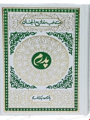 کتاب منتخب مفاتیح الجنان ، پدرم گالینگور سفید 