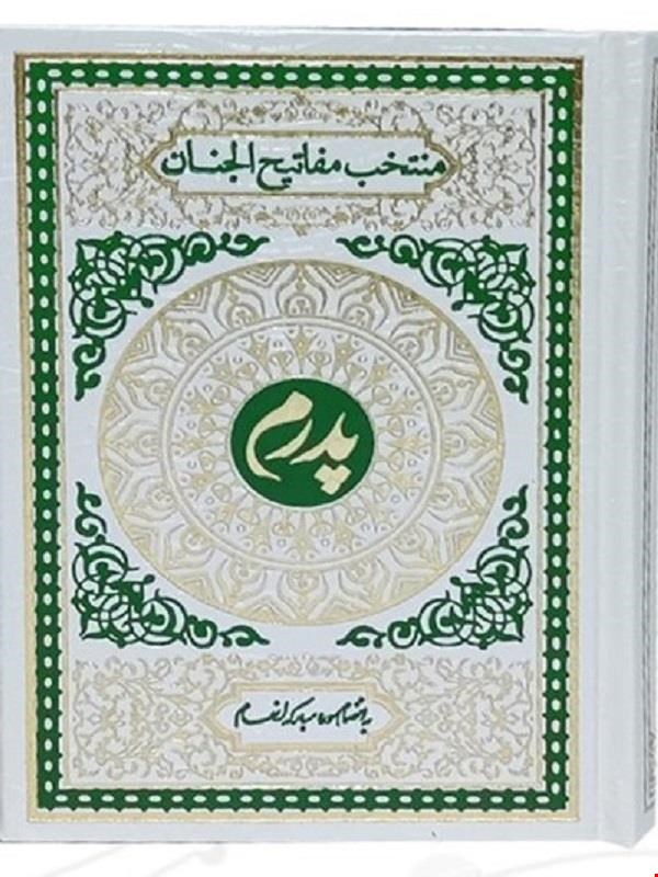 کتاب منتخب مفاتیح الجنان ، پدرم گالینگور سفید 