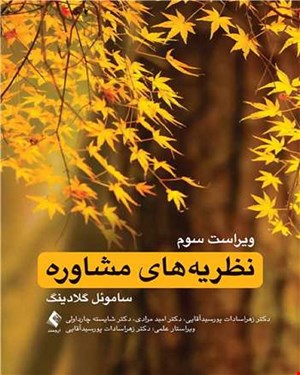 کتاب نظریه‌های مشاوره