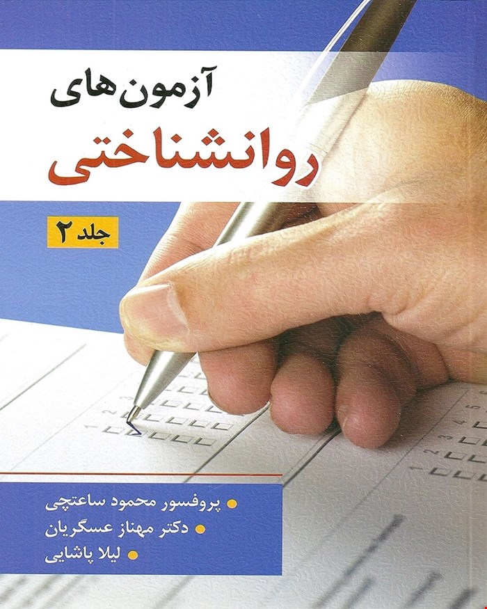 کتاب آزمون های روان شناختی ساعتچی جلد دوم