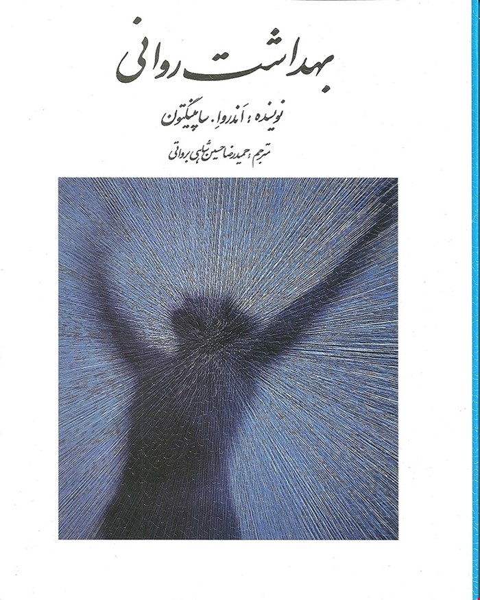 کتاب بهداشت روانی ساپینگتون ترجمه حسین شاهی
