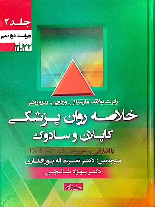 کتاب خلاصه روان پزشکی کاپلان و سادوک جلد دوم 2022