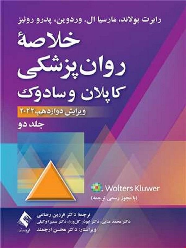 کتاب خلاصه‌ی روان‌پزشکی کاپلان و سادوک جلد دوم 2022 (فرزین رضایی)
