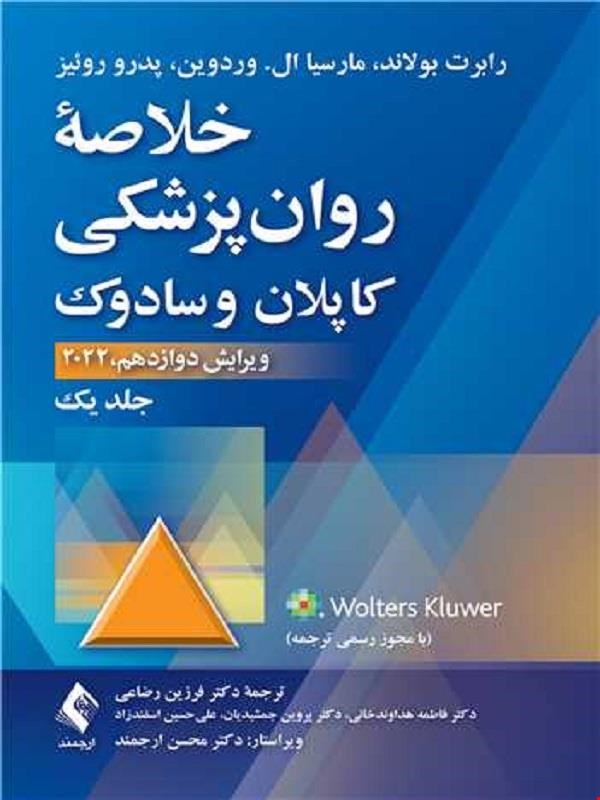 کتاب خلاصه روان پزشکی کاپلان و سادوک جلد اول 2022 (فرزین رضایی)
