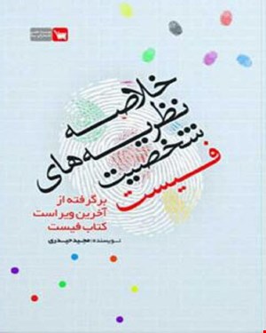 کتاب خلاصه نظریه‌های شخصیت فیست
