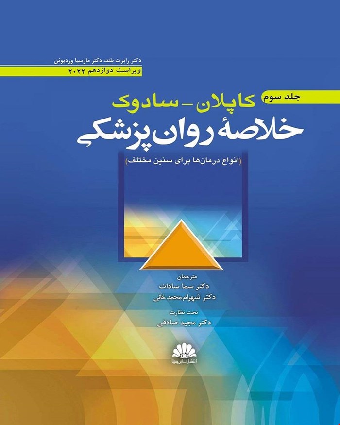 کتاب خلاصه روان پزشکی کاپلان و سادوک 2022 جلد 3 انتشارات ابن سینا