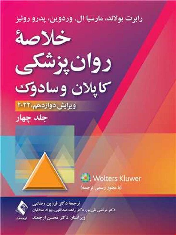 کتاب خلاصه‌ی روان‌پزشکی کاپلان و سادوک جلد چهارم 2022(فرزین رضایی)