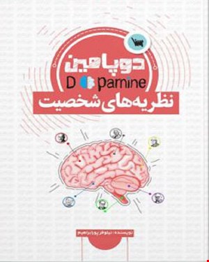 کتاب دوپامین نظریه‌های شخصیت