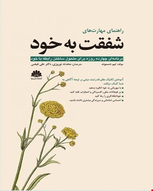کتاب راهنمای مهارت های شفقت به خود
