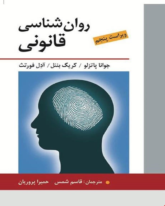 روان شناسی قانونی اثر پاتزلو، بنئل ،فورتث ترجمه قاسم شمس ،حمیرا پروریان