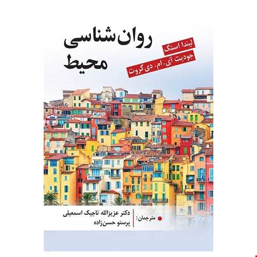 کتاب روان شناسی محیط اثر لیندا استگ ترجمه دکتر تاجیک اسمعیلی و پرستو حسن زاده