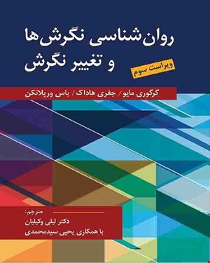 کتاب روان شناسی نگرش ها و تغییر نگرش اثر مایو،هادوک،ورپلانکن ترجمه یحیی سید محمدی