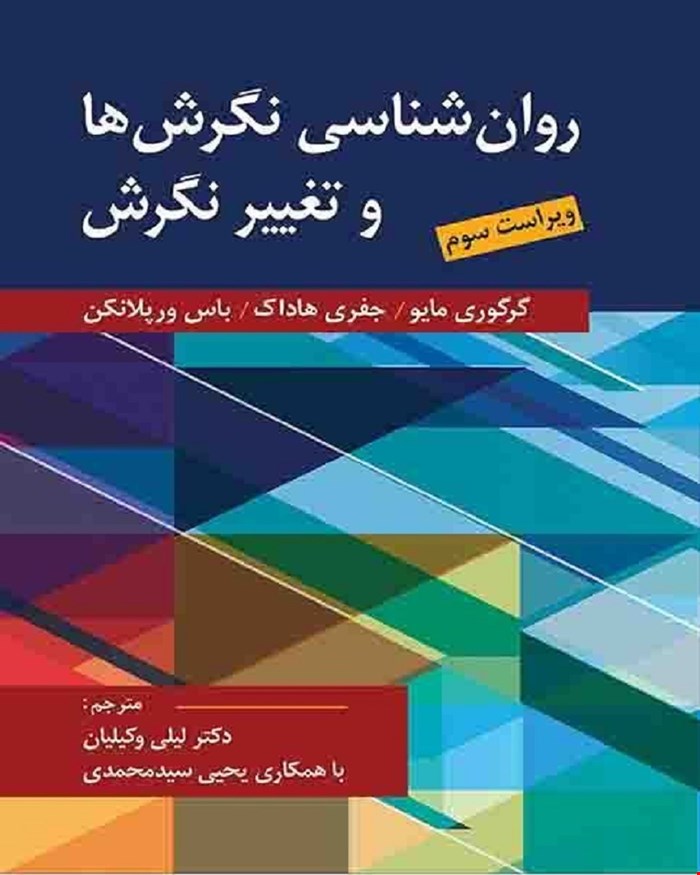 کتاب روان شناسی نگرش ها و تغییر نگرش اثر مایو،هادوک،ورپلانکن ترجمه یحیی سید محمدی