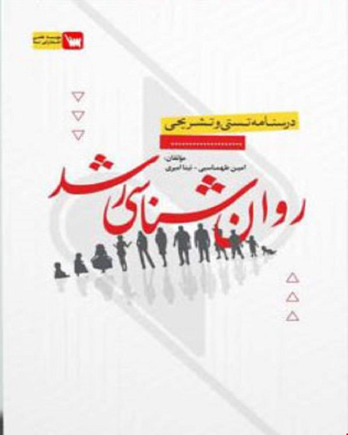 کتاب درسنامه تستی و تشریحی روانشناسی رشد