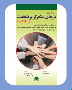 کتاب آسان یاد بگیریم درمان متمرکز بر شفقت برای تازه کارها