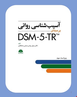کتاب آسيب شناسي رواني DSM-5-TR انتشارات ابن سینا