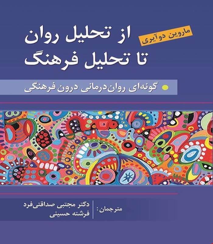 کتاب از تحلیل روان به سوی تحلیل فرهنگ ترجمه مجتبی صداقتی فرد انتشارات روان 