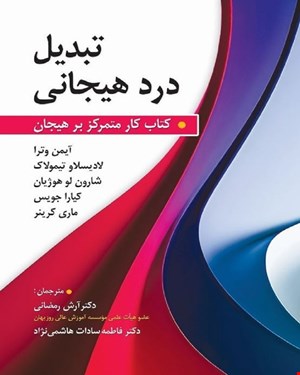 کتاب تبدیل درد هیجانی کتاب کار متمرکز بر هیجان