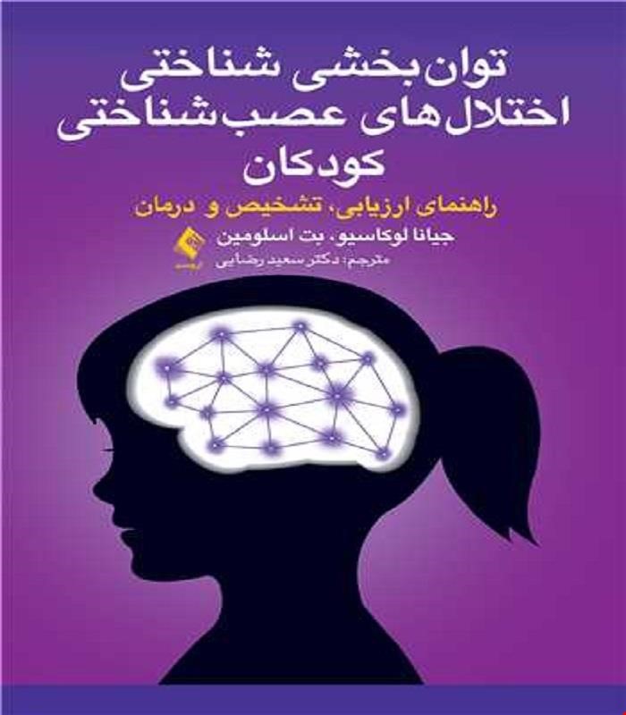 کتاب توان بخشی شناختی اختلال های عصب شناختی کودکان راهنمای ارزیابی،تشخیص و درمان انتشارات ارجمند