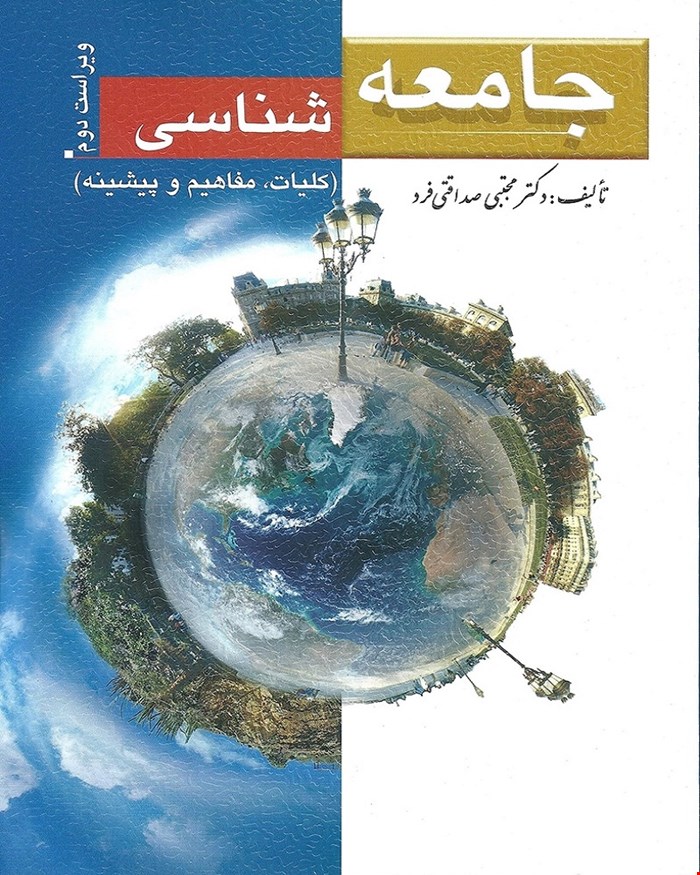 کتاب جامعه شناسی انتشارات ارسباران
