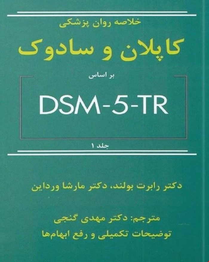 کتاب خلاصه روان پزشکی کاپلان و سادوک 2022 بر اساس DSM-5-TR جلد اول (گنجی_ساوالان)