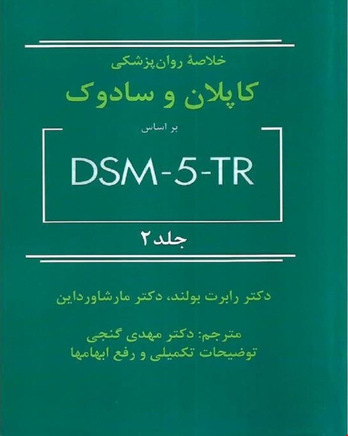 کتاب خلاصه روان پزشکی کاپلان و سادوک 2022 بر اساس DSM-5-TR جلد دوم (گنجی_ساوالان)