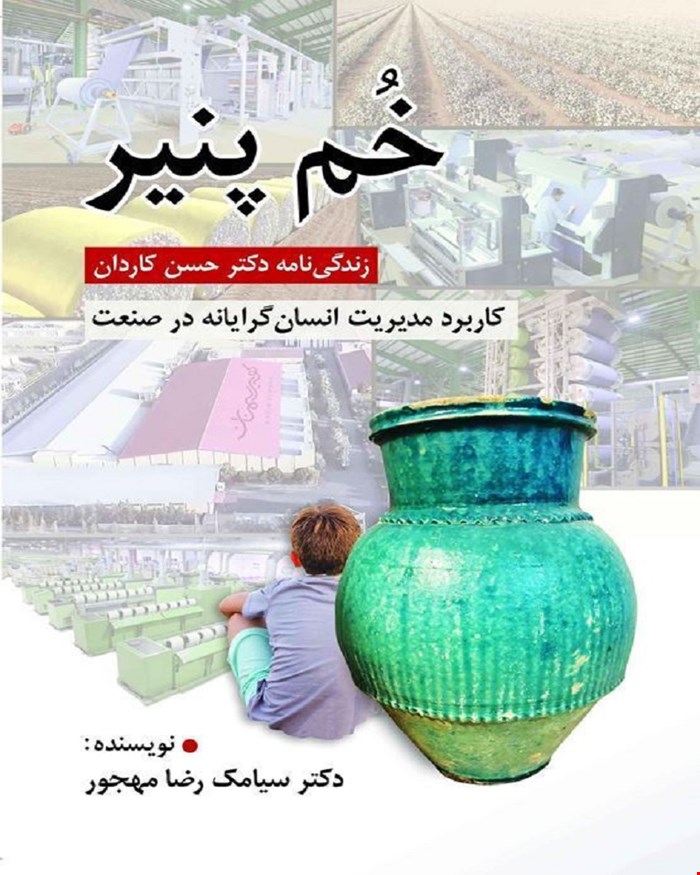 کتاب خم پنیر زندگینامه دکتر حسن کاردان کاربرد مدیریت انسان گرایانه در صنعت