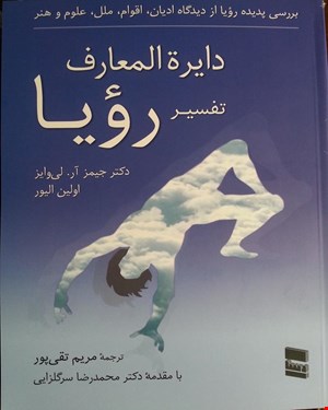 کتاب دایره المعارف تفسیر رویا دکتر محمدرضا سرگلزایی
