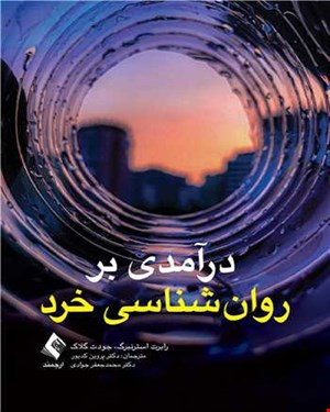 کتاب درآمدی بر روان‌شناسی خرد