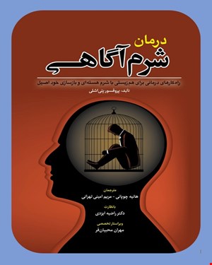 کتاب درمان شرم آگاهی انتشارات ابن سینا