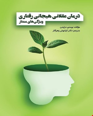 کتاب درمان عقلانی هیجانی رفتاری ویژگی های ممتاز 