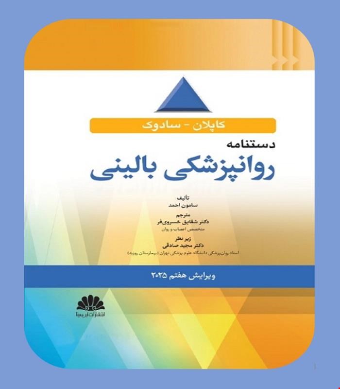 کتاب دستنامه روانپزشکی بالينی 2025 انتشارات ابن سینا