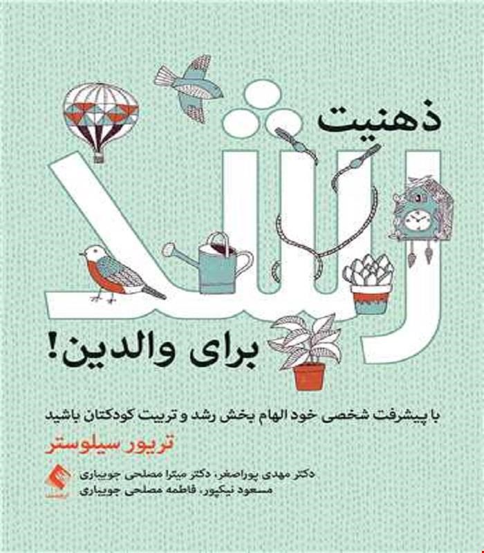 کتاب ذهنیت رشد برای والدین با پیشرفت شخصی خود الهام بخش رشد و تربیت کودکتان باشید انتشارات ارجمند 