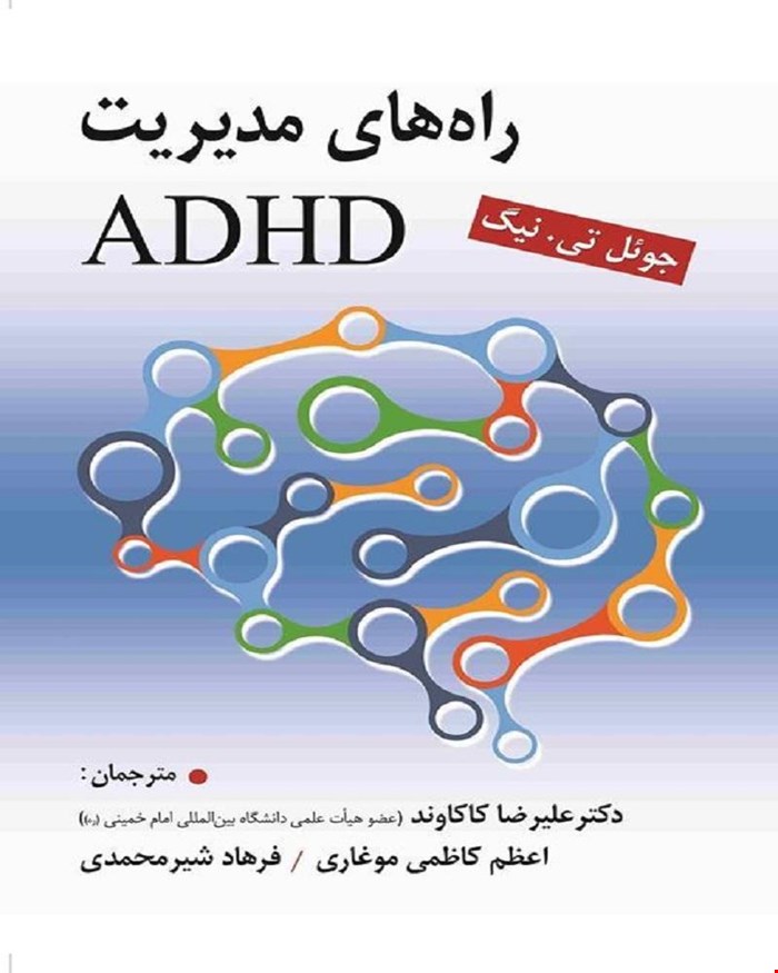 کتاب راه‌های مدیریت ADHD دکتر علیرضا کاکاوند