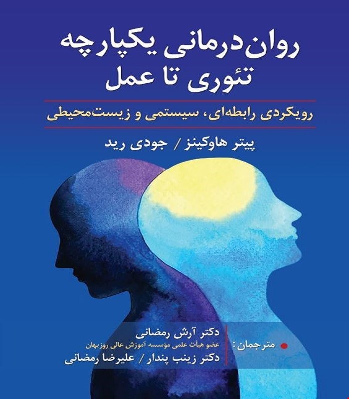 کتاب روان درمانی یکپارچه تئوری تا عمل رویکردی رابطه ای سیستمی و زیست محیطی انتشارات ارسباران