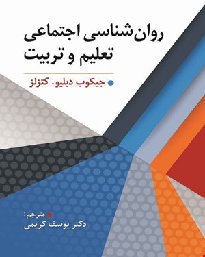 کتاب روان شناسی اجتماعی تعلیم تربیت مترجم دکتر یوسف کریمی