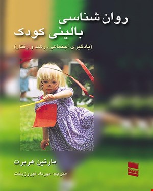 کتاب روان شناسی بالینی کودک مهرداد فیروزبخت