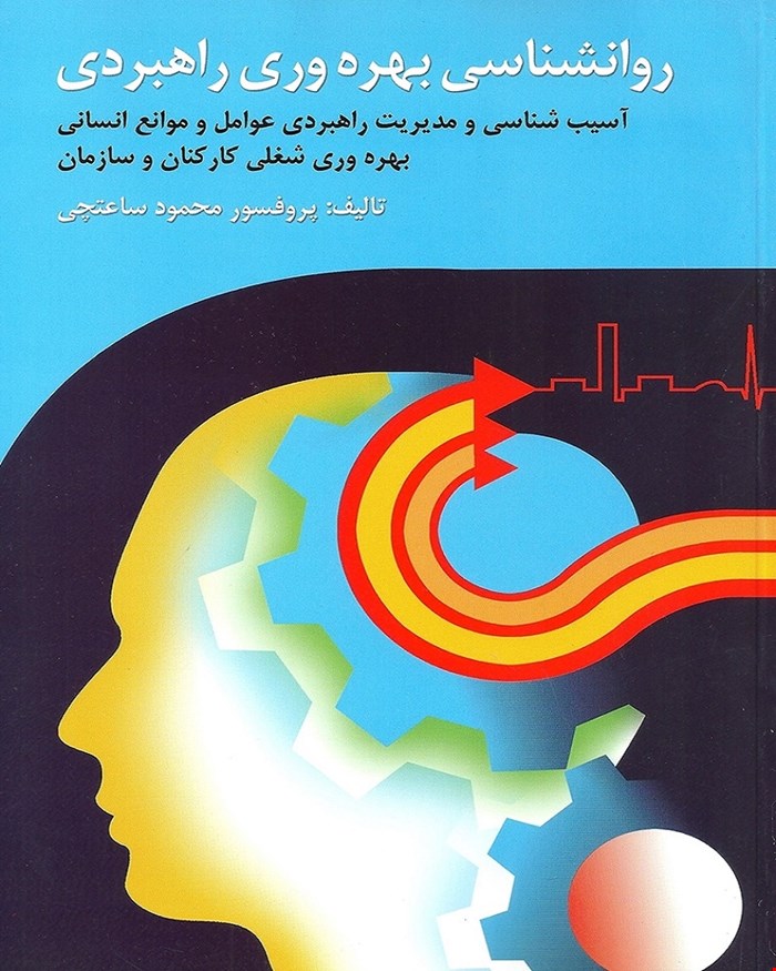 کتاب روان شناسی بهره وری کاربردی انتشارات ویرایش