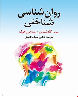 کتاب روان شناسی شناختی گلدشتاین یحیی سیدمحمدی