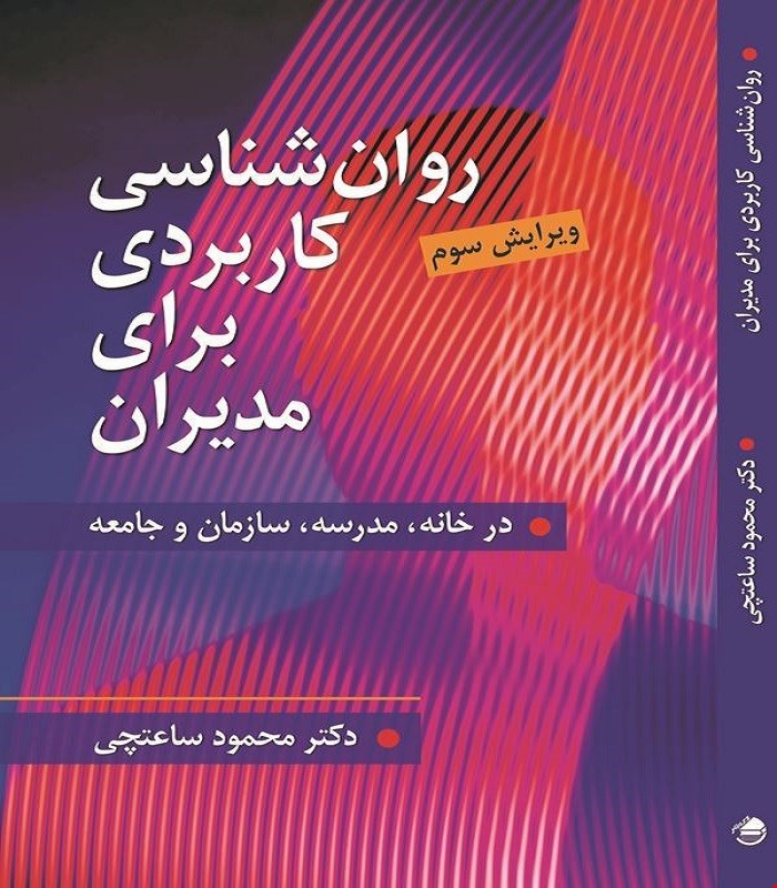 کتاب روان شناسی کاربردی برای مدیران محمود ساعتچی انتشارات ویرایش