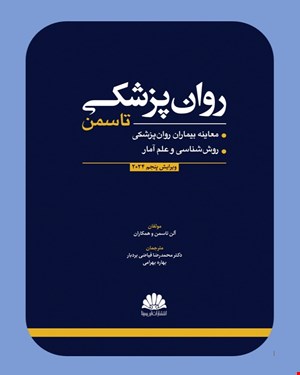 کتاب روان پزشکي تاسمن (معاینه بیماران روان پزشکی، روش شناسی و علم آمار) 2024