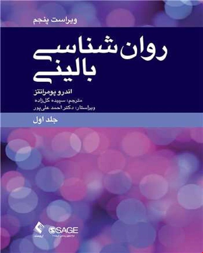 کتاب روانشناسی بالینی جلد اول علم عمل و فرهنگ سپیده گلزاده