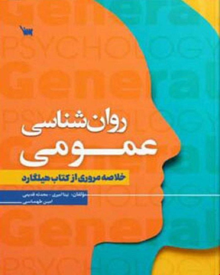 کتاب روانشناسی عمومی